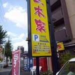 中華料理 三木家 - 