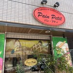 パン・プティ - ひさしぶりのパンプティ。