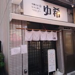 中華そば&じゃこめし ゆ希 - シンプルな外観で気を付けてないと通り過ぎます。