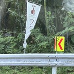 フタバ商店 - 曲がる目印ののぼり