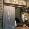 酒彩蕎麦 初代 溝の口店