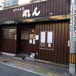 海鮮居酒屋 れん - 