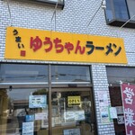 うまいヨゆうちゃんラーメン - 