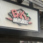 焼肉BAKUBAKU - 