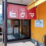 らーめんヒグマ - 