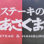 ステーキのあさくま - 