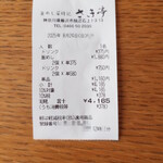 釜めし菜時記 さき亭 - レシート