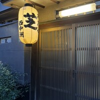 芝 - 
