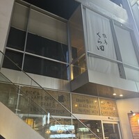飛鳥くら田 - 