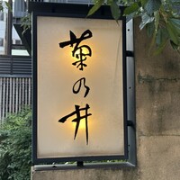 赤坂 菊乃井 - 