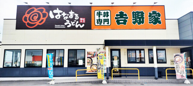 はなまるうどん&times;吉野家 十和田店 - 十和田市（うどん）の写真