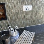 お食事処 なかなか 室家 - 