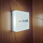 316722634 - 六本木きんめ鮨
