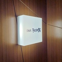 六本木きんめ鮨 - 六本木きんめ鮨