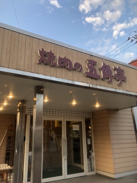 五角亭 - 東大館（焼肉）の写真