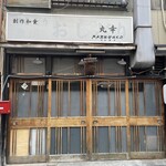 創作和食 丸幸 - 外観