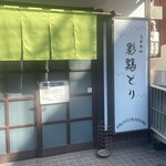 らあめん彩鶏どり - 