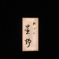新ばし 星野 - 