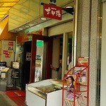 六甲苑 - 一階入口を南側(阪急六甲駅側)より