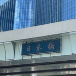 うさぎや 中央通り店 - 日本橋