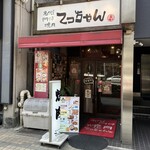 名代!門仲　焼肉てっちゃん - 外観