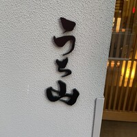 お料理 うち山 - 