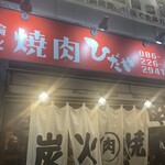 焼肉ひだや - 