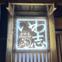 いわ志 本店 - 