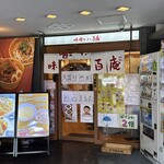 味噌ラーメン百庵 - 外観