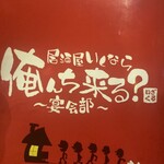居酒屋いくなら俺んち来る？ ～宴会部～ 池袋店 - 
