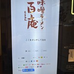 味噌ラーメン百庵 - タッチパネル式券売機(オープニング画面)
