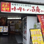 味噌ラーメン百庵 - 外観