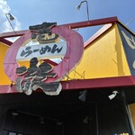 頑固壱徹  立川柴崎店 - 