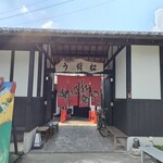 松茸屋 魚松 - 
