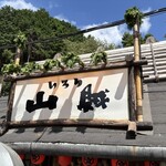 いろり山賊 玖珂店 - 