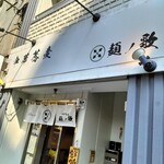 中華蕎麦 麺ノ歌 - 