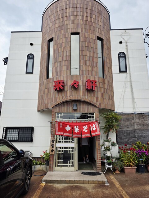 来々軒 - 赤湯（ラーメン）の写真