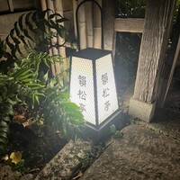 韻松亭 - 