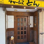 チャールスとん - 