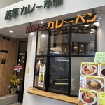 若草カレー本舗 - 