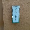 こうもと - 