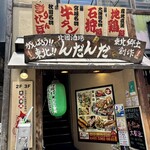 北国酒場 んだんだ - 