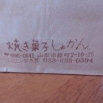 焼き菓子しょかん - 平成26年10月