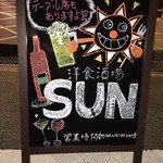 ＳＵＮ - 