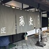 手打ち蕎麦 匠