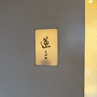 蓮 三四七 - 