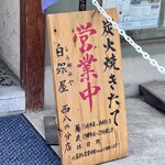 炭火焼専門食処 白銀屋 - 