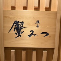 銀座 蟹みつ - 