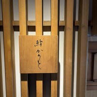 鮨 かうと - 