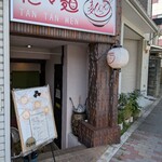 しもがも担々麺 - 